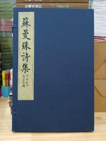 雕版刷印 仿宋精写刻《苏曼殊诗集》仿古宣线装 一函一册全