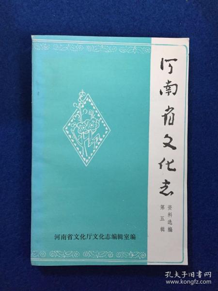 河南省文化志资料选编