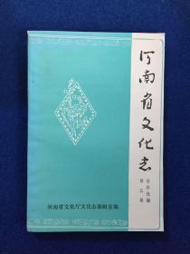 河南省文化志资料选编