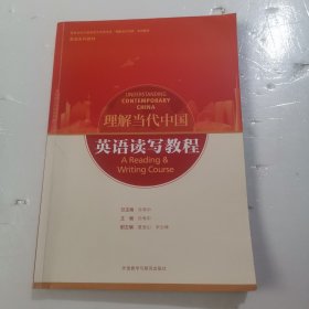 英语读写教程(高等学校外国语言文学类专业“理解当代中国”系列教材)