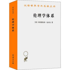 伦理学体系(汉译名著18)