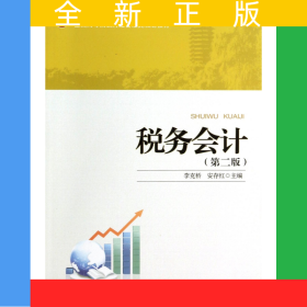 税务会计(第2版全国高等院校财经管理类规划教材)