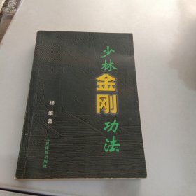 少林金刚功法