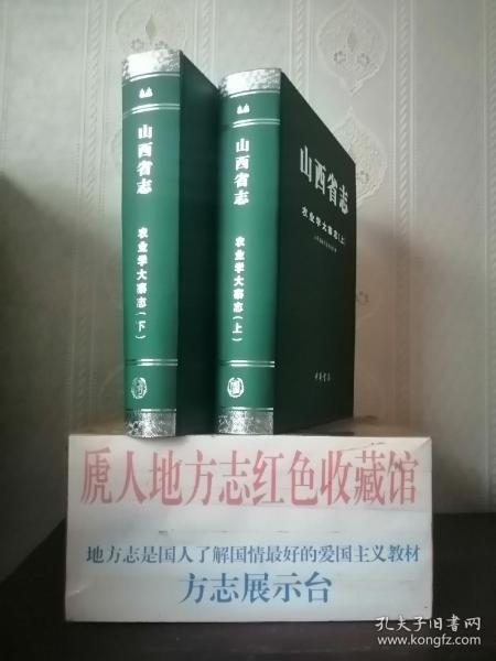 山西省地方志系列丛书---山西省志---(农业学大寨志)---全2册---虒人荣誉珍藏