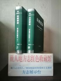 山西省地方志系列丛书---山西省志---(农业学大寨志)---全2册---虒人荣誉珍藏