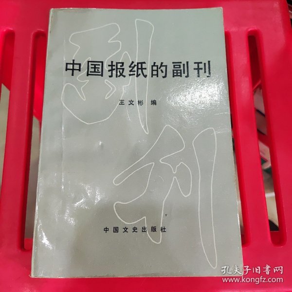 中国报纸的副刊