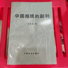 中国报纸的副刊