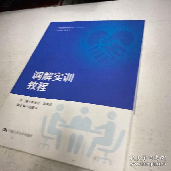 调解实训教程（中国调解研究文丛（实务系列））