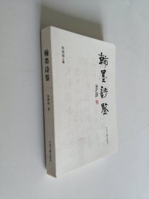 翰墨诗鉴 16开 平装本