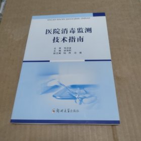 医院消毒监测技术指南