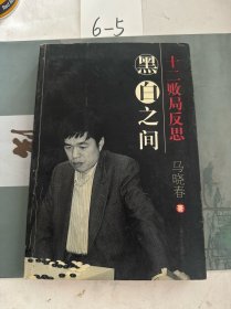 黑白之间：十二败局反思