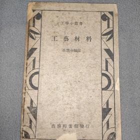 工学小丛书  工艺材料