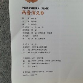 两晋演义(上青少版)/中国历史通俗演义