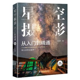 星空摄影从入门到精通(视频教程版)