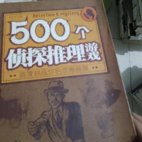 500个侦探推理游戏：高度挑战你的思维极限