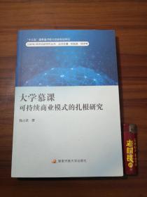 大学慕课可持续商业模式的扎根研究