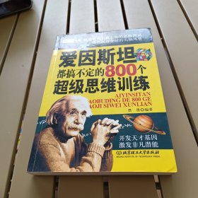 爱因斯坦都搞不定的800个超级思维训练