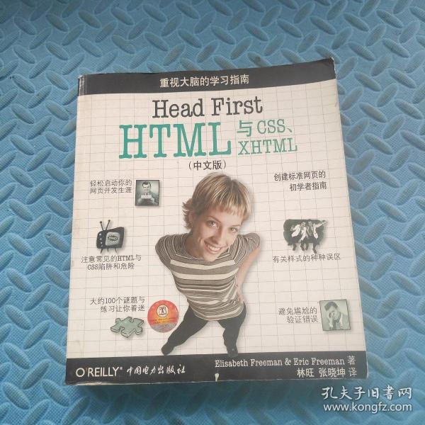 Head First HTML与CSS、XHTML（中文版）_[美]弗里曼 著；林旺、张晓坤 译_孔夫子旧书网