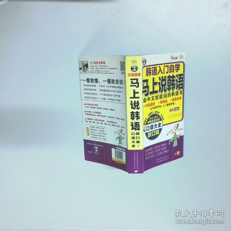 韩语入门自学 马上说韩语口语大全 会中文就能说的韩语书