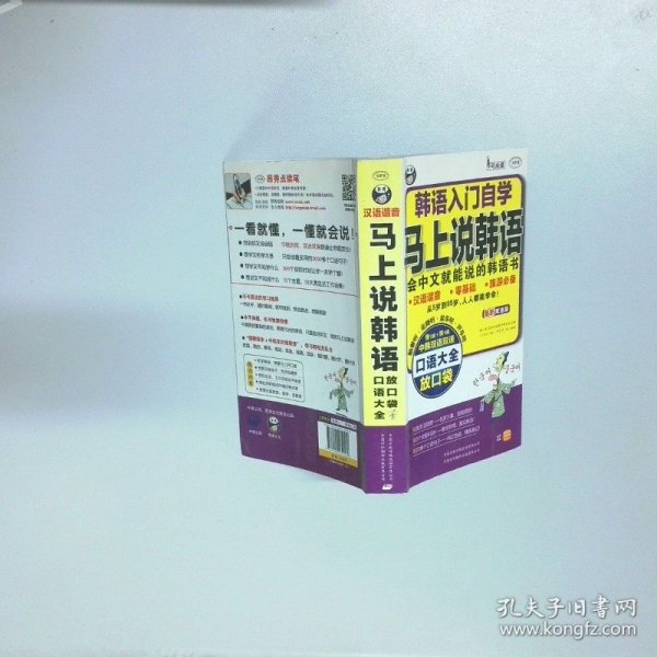 韩语入门自学 马上说韩语口语大全 会中文就能说的韩语书