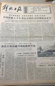 1*全国铁路上半年货运量创历史同期最高水平 
2*沪东造船厂《四艘万吨轮下水》 
1975年7月30日
解放日报