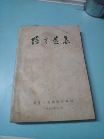 验方选集 （1960年乌鲁木齐铁路局编印）附 正误表