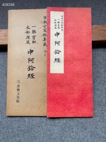 490

日本古写经集成1 中阿含经 册页装珂罗版精印