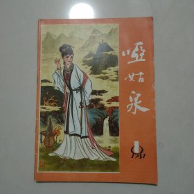 哑姑泉1987年第1期