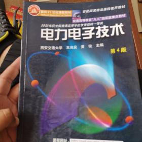 面向21世纪课程教材：电力电子技术：普通高等教育“九五”国家级重点教材  2002年获全国普通高等学校优秀教材一等奖