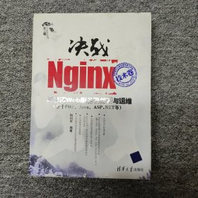 决战Nginx技术卷：高性能Web服务器部署与运维