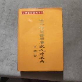 世界优秀医学专家人才名典（中华卷）