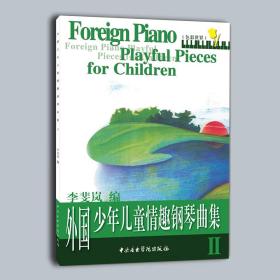 外国少年儿童情趣钢琴曲集（II）