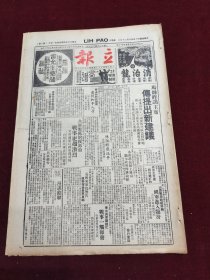 民国三十五年八月立报1946年8月25日邵伯 台儿庄马帅司徒陈诚彭学沛消治龙雷允上药铺香镭牌球鞋美丽牌香烟广告黄宗江项美鹿船皇牌咖啡牌三猫牌四德美蓝吉牌香烟广告回力球橡胶厂