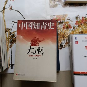中国知青史…大潮（1966-1980）大开本厚册