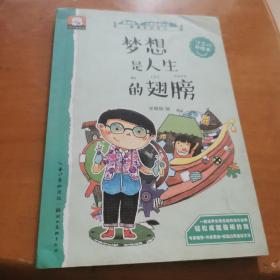 梦想是人生的翅膀 关于成长的故事（做最好的自己：注音版彩绘本）