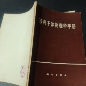 等离子体物理学手册