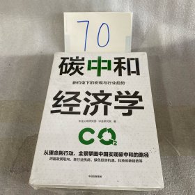 碳中和经济学