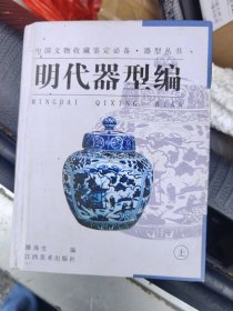 器型丛书·明代器型编（上）——中国文物收藏鉴定必备中国文物收藏鉴定必备丛书 主编单国强薛永年 副主编陈 政 编委单国强薛永年陈政陈万红陈可 熊玉莲滕海生王芳丰继平徐爱英 林梅蓉刘 苑沈懿玫蔡毅周边人 何鸿吴 宣章颖 总策划陈慧荪 策 划何鸿