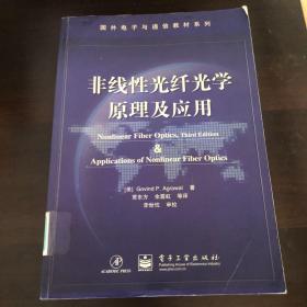 国外电子与通信教材系列：非线性光纤光学原理及应用