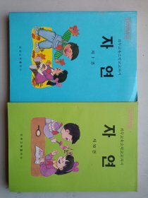 义务教育小学教科书 自然 第一册 第十册 （朝鲜文） 两本合售