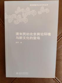 清末民初北京舆论环境与新文化的登场