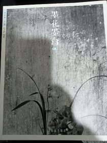 墨花墨禽（第3卷 兰卷）