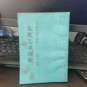 章太炎全集：太炎文录续编