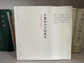 稀见毛边本黄裳著作《古籍稿钞本经眼录 — 来燕榭书跋题记》大32开毛边本、毛边未裁、一版一印！