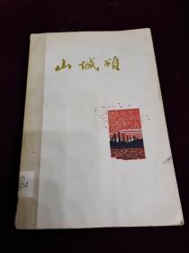 1960年2月一版一印～诗集《山城颂》（木刻插图）