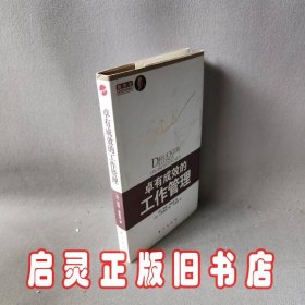 卓有成效的工作管理