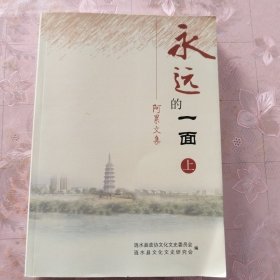 永远的一面（上） ——阿累文集