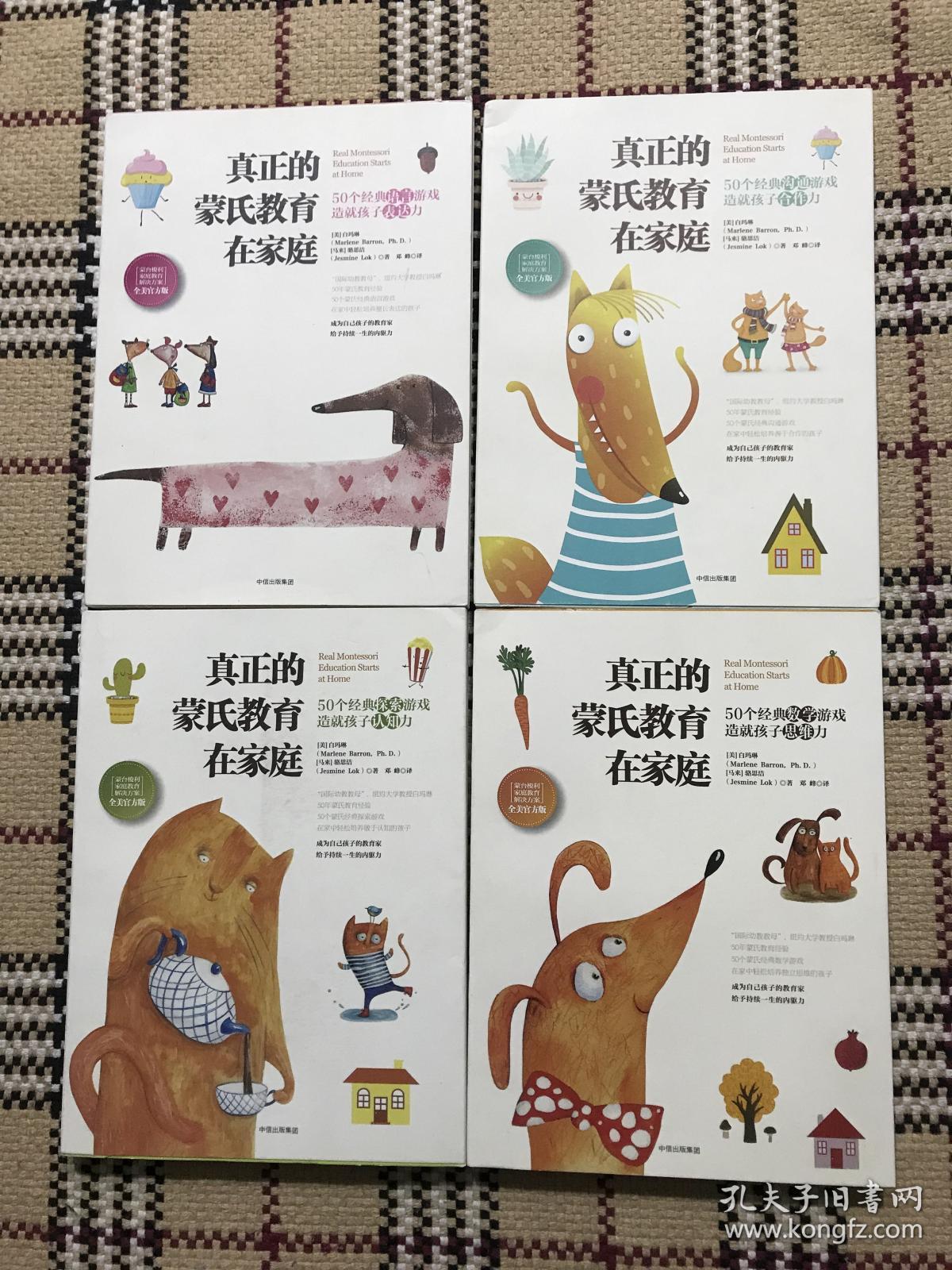真正的蒙氏教育在家庭 4册全 品相自鉴