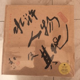 水浒人物及其他