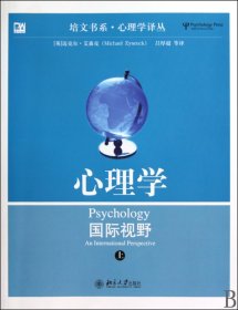 心理学(国际视野上下)/心理学译丛/培文书系